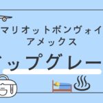 マリオットボンヴォイ　アップグレードのコツ